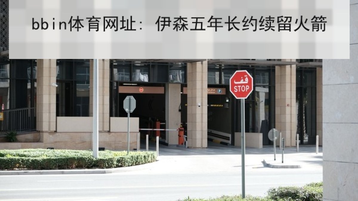 bbin体育网址: 伊森五年长约续留火箭 bbin体育网址: 伊森五年长约续留火箭