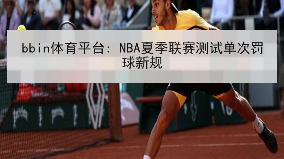 bbin体育平台: NBA夏季联赛测试单次罚球新规 bbin体育平台: NBA夏季联赛测试单次罚球新规